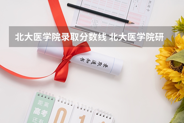 北大医学院录取分数线 北大医学院研究生录取分数线