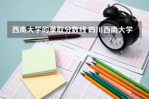 西南大学的录取分数线 四川西南大学录取分数线