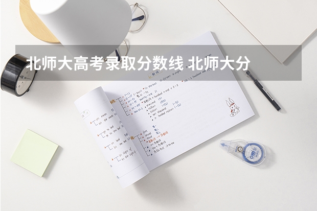 北师大高考录取分数线 北师大分
