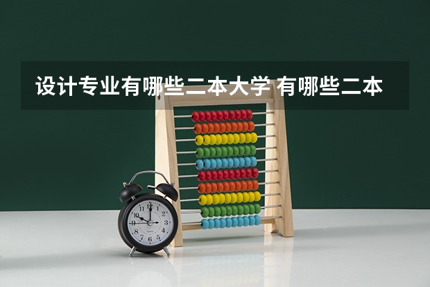 设计专业有哪些二本大学 有哪些二本以上的院校有很好的服装设计专业？