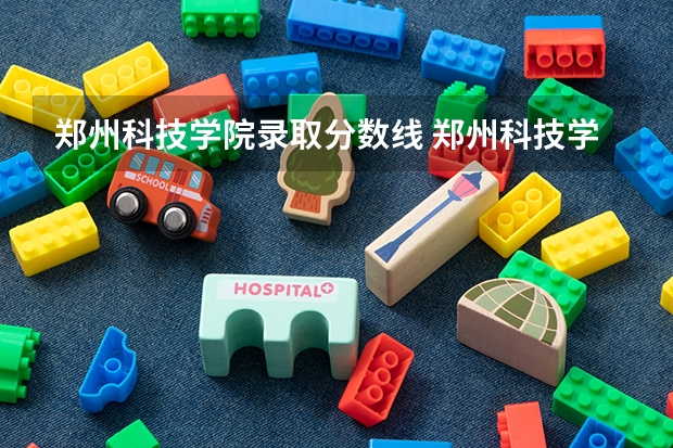 郑州科技学院录取分数线 郑州科技学院分数线
