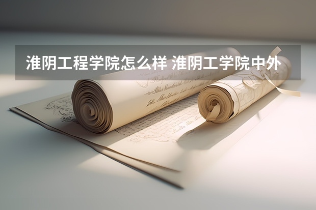 淮阴工程学院怎么样 淮阴工学院中外合作办学怎么样
