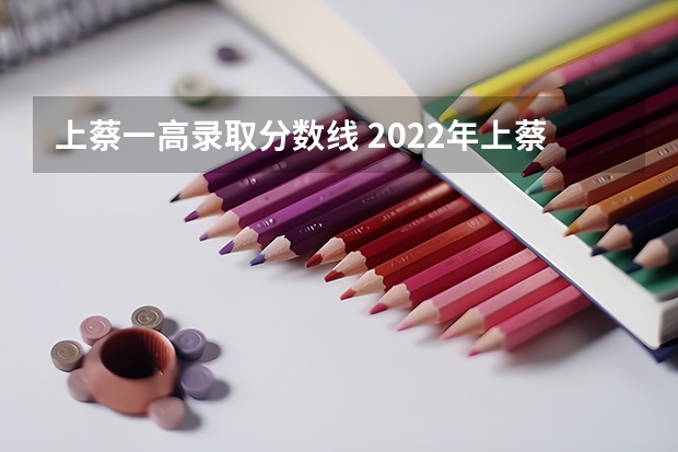 上蔡一高录取分数线 2022年上蔡县中招考试分数线