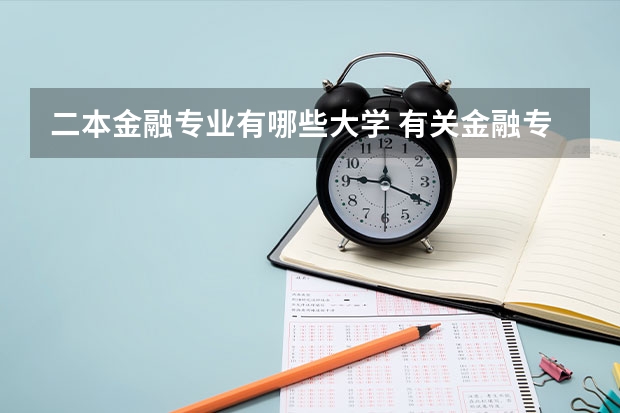 二本金融专业有哪些大学 有关金融专业的本二学校