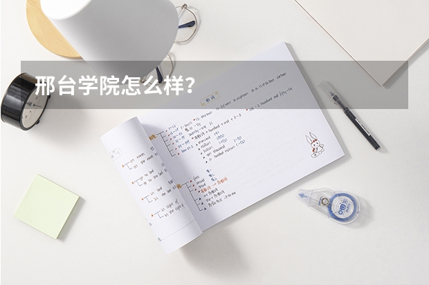 邢台学院怎么样？
