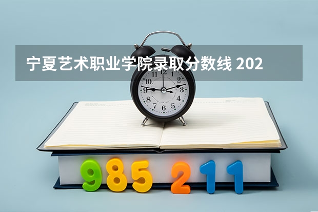 宁夏艺术职业学院录取分数线 2023舞蹈生艺考分数线是多少？