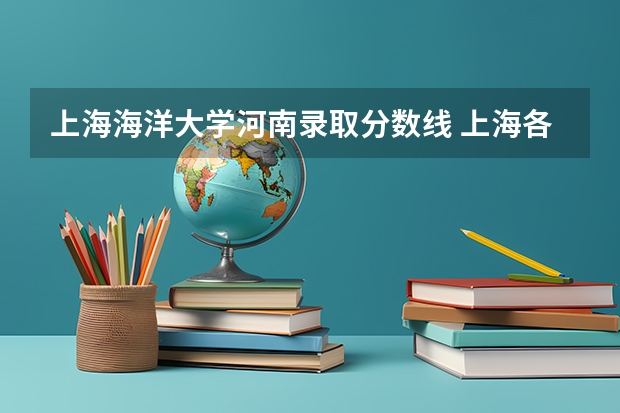 上海海洋大学河南录取分数线 上海各院校二本在河南的录取分数线