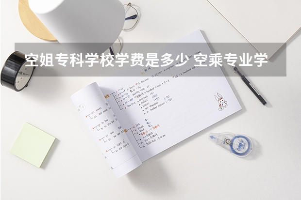 空姐专科学校学费是多少 空乘专业学费多少