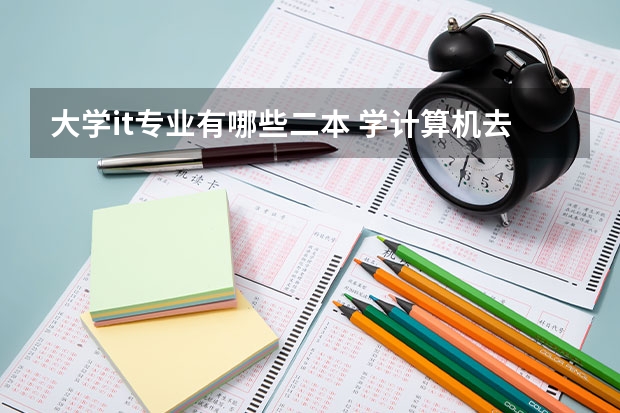 大学it专业有哪些二本 学计算机去哪个二本大学好