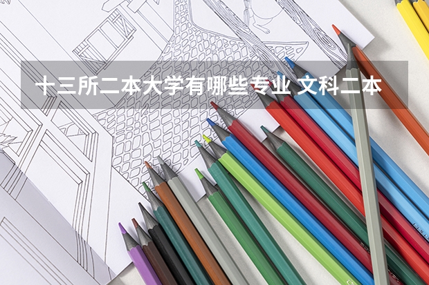十三所二本大学有哪些专业 文科二本有哪些专业