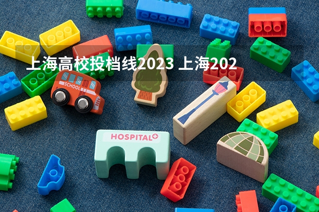 上海高校投档线2023 上海2023高考投档线