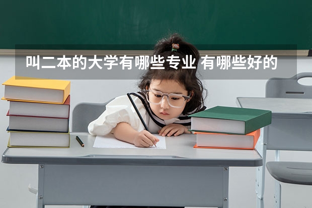 叫二本的大学有哪些专业 有哪些好的二本专业