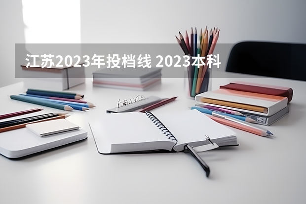 江苏2023年投档线 2023本科投档线江苏
