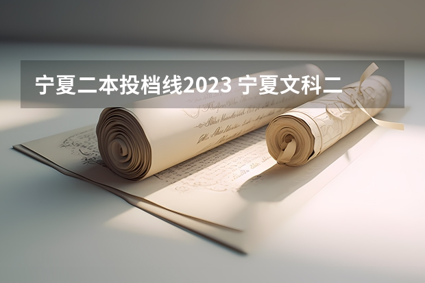 宁夏二本投档线2023 宁夏文科二本分数线2023
