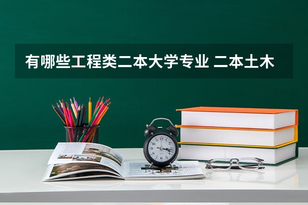 有哪些工程类二本大学专业 二本土木工程好的大学有哪些?