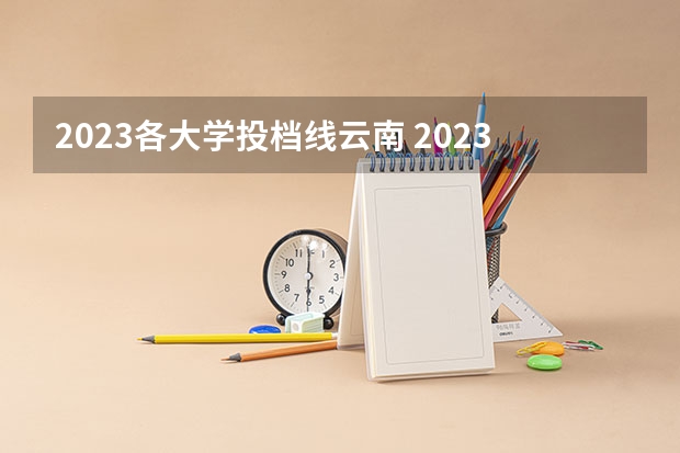 2023各大学投档线云南 2023年高考云南分数线