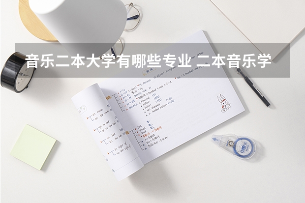 音乐二本大学有哪些专业 二本音乐学院有哪些