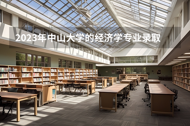 2023年中山大学的经济学专业录取分数是多少 中山大学经济学专业往年分数线