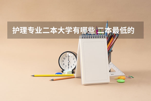 护理专业二本大学有哪些 二本最低的护理大学