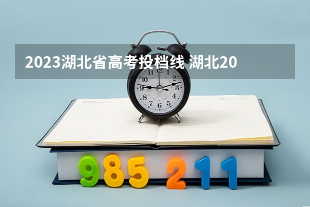 2023湖北省高考投档线 湖北2023年一本投档线