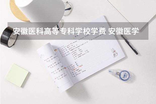 安徽医科高等专科学校学费 安徽医学高等专科学校报考政策解读