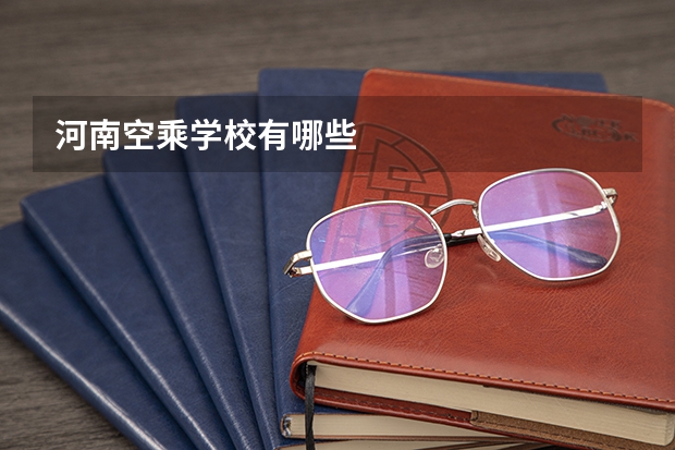 河南空乘学校有哪些 