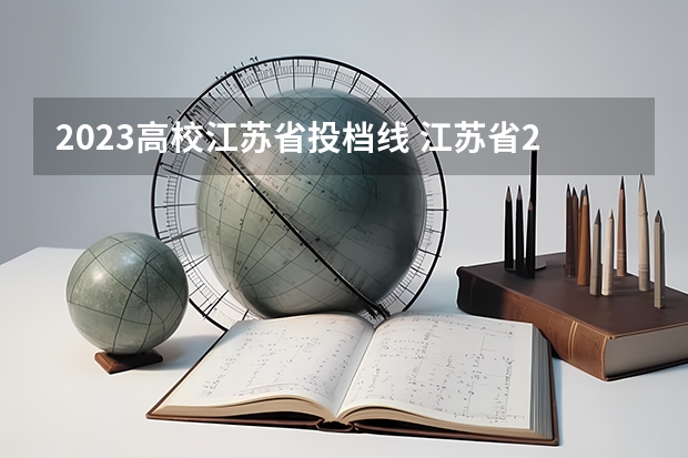 2023高校江苏省投档线 江苏省2023高校投档线