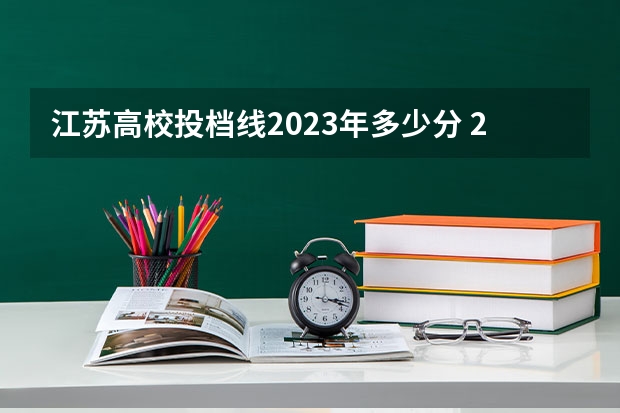 江苏高校投档线2023年多少分 2023江苏省高校投档线