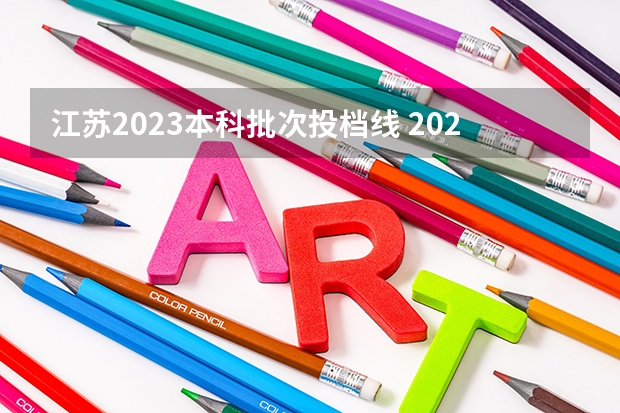 江苏2023本科批次投档线 2023本科投档线江苏