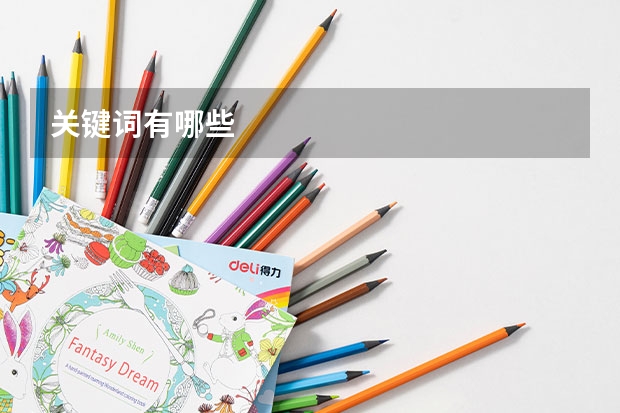 关键词有哪些