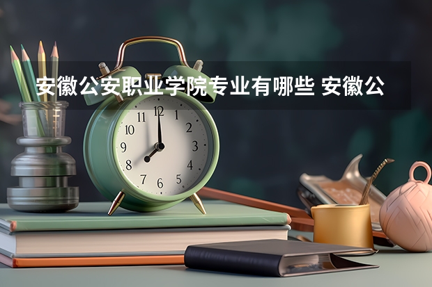 安徽公安职业学院专业有哪些 安徽公安职业学院就业率怎么样