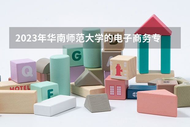 2023年华南师范大学的电子商务专业录取分数是多少 华南师范大学电子商务专业往年分数线