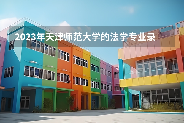 2023年天津师范大学的法学专业录取分数是多少 天津师范大学法学专业往年分数线