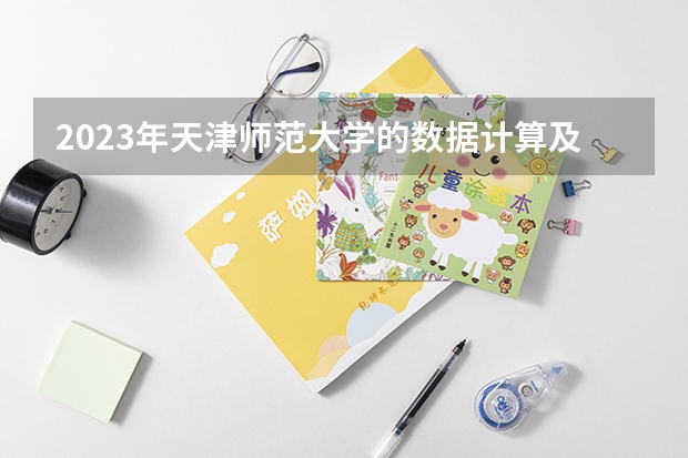 2023年天津师范大学的数据计算及应用专业录取分数是多少 天津师范大学数据计算及应用专业往年分数线