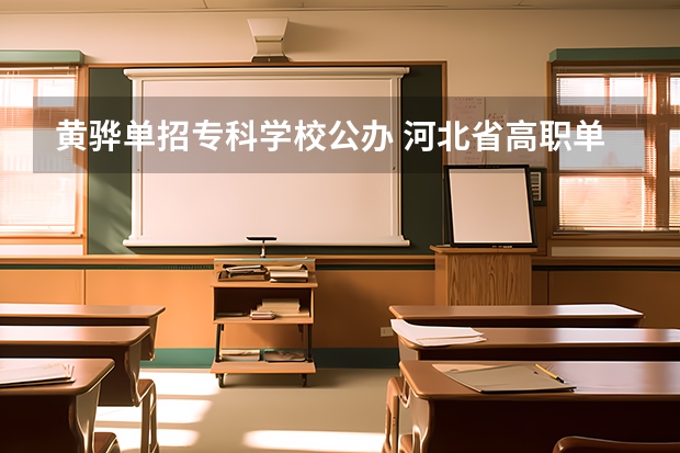 黄骅单招专科学校公办 河北省高职单招的学校有哪些学校
