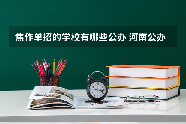 焦作单招的学校有哪些公办 河南公办大专单招学校有哪些