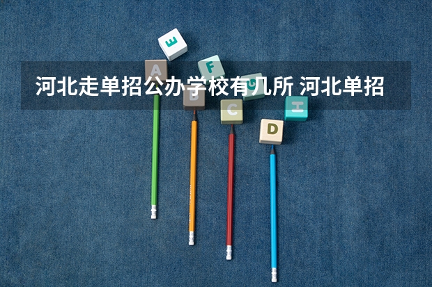河北走单招公办学校有几所 河北单招的学校名单