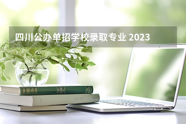 四川公办单招学校录取专业 2023年四川交通职业技术学院单招专业有哪些？