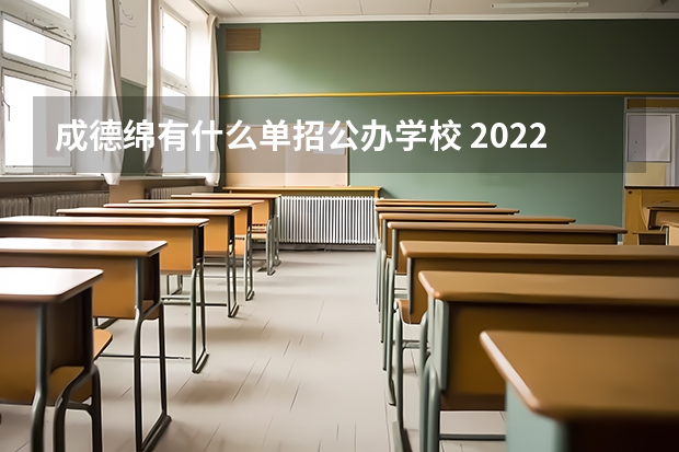 成德绵有什么单招公办学校 2022年德阳的职高哪些比较好