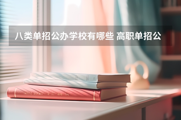 八类单招公办学校有哪些 高职单招公办学校有哪些