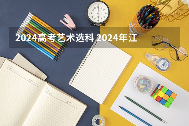 2024高考艺术选科 2024年江苏新高考选科要求与专业对照表