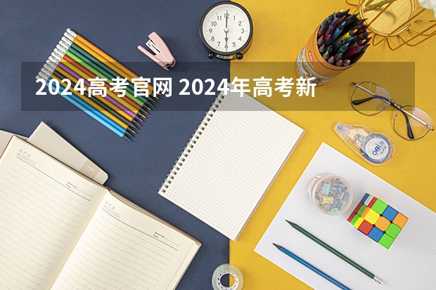2024高考官网 2024年高考新政策？？？？