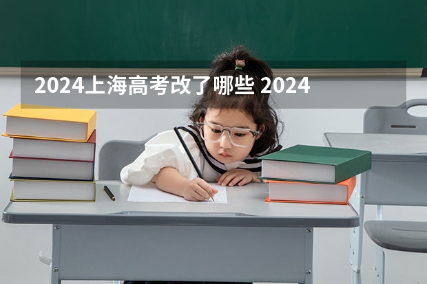 2024上海高考改了哪些 2024年高考有什么变化