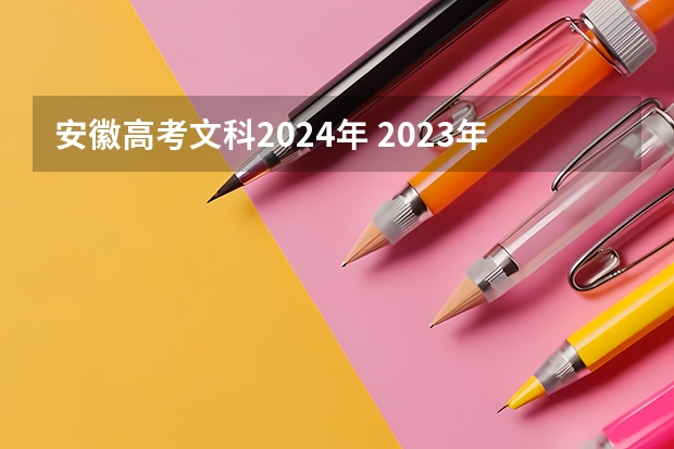 安徽高考文科2024年 2023年安徽文科分数线