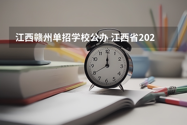 江西赣州单招学校公办 江西省2023年单招学校有哪些