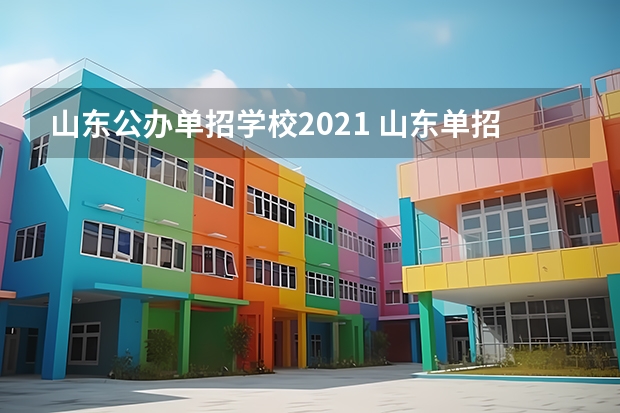 山东公办单招学校2021 山东单招学校有哪些 关于单招学校