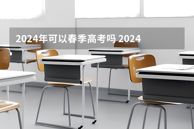 2024年可以春季高考吗 2024年上海春考时间