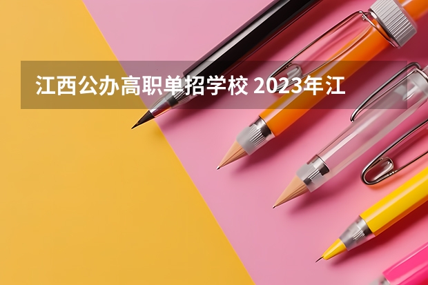 江西公办高职单招学校 2023年江西单招的学校有哪些