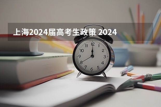 上海2024届高考生政策 2024届高考生还能复读吗？