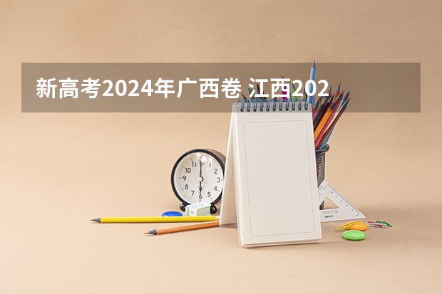 新高考2024年广西卷 江西2024年高考用什么卷